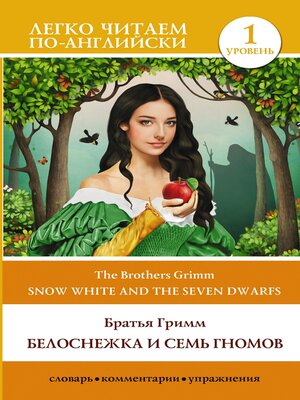 cover image of Snow White and the Seven Dwarfs / Белоснежка и семь гномов. Уровень 1